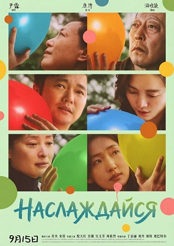 Фильм Наслаждайся (Желаю вам счастья!) (2024)