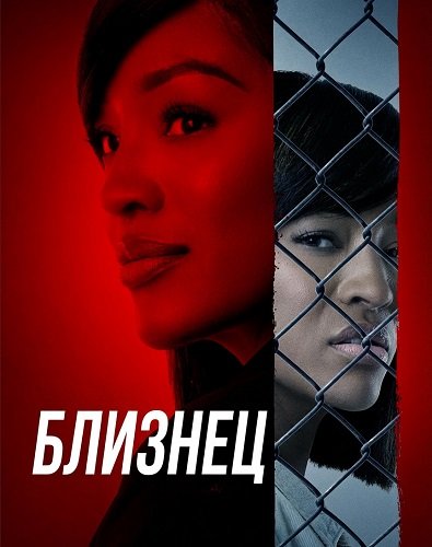 Фильм Близнец (2026)