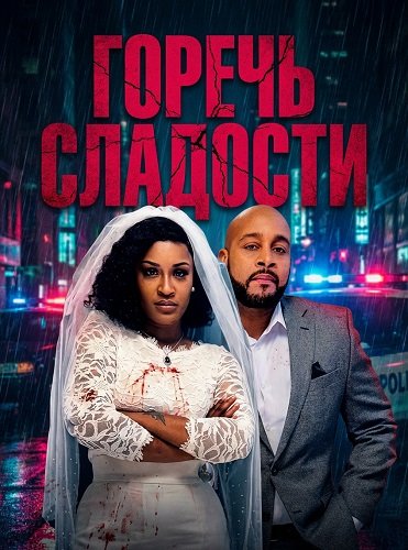 Фильм Горечь сладости (2025)