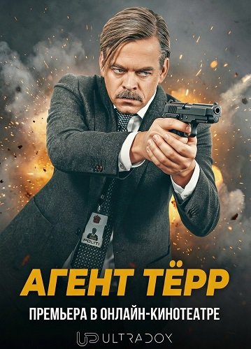 Фильм Агент Тёрр (1 сезон)