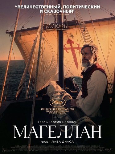 Фильм Магеллан (2025)