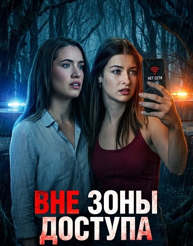 Фильм Вне зоны доступа (2025)