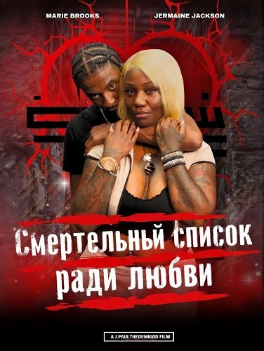 Смертельный список ради любви  (2025)