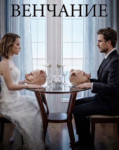 Фильм Венчание  (2026)