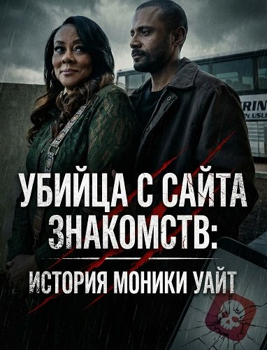 Убийца с сайта знакомств: История Моники Уайт (2026)