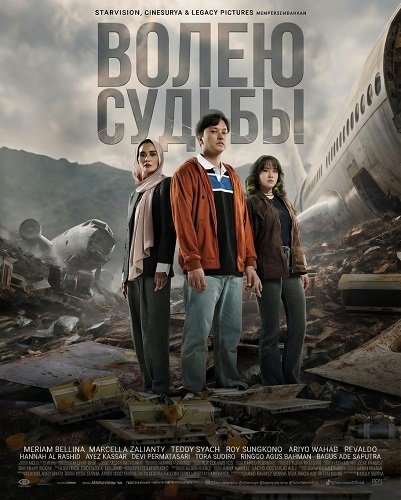 Фильм Волею судьбы (2025)