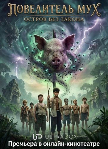 Фильм Повелитель мух (1 сезон)