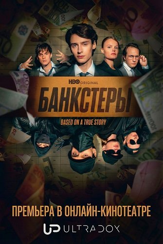 Фильм Банкстеры (1 сезон)