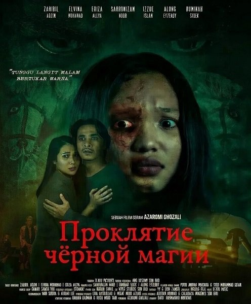 Фильм Проклятие чёрной магии (2024)