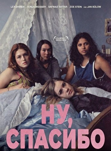 Ну, спасибо (2025)