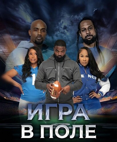 Игра в поле (2025)