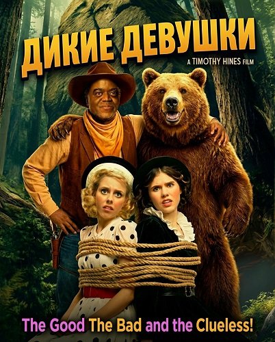 Дикие девушки  (2025)