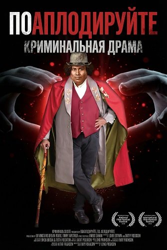 Поаплодируйте (2025)