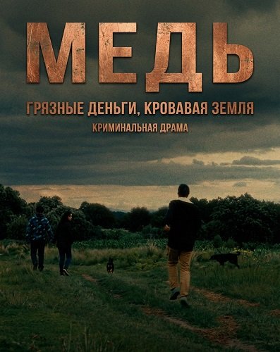 Фильм Медь (2025)