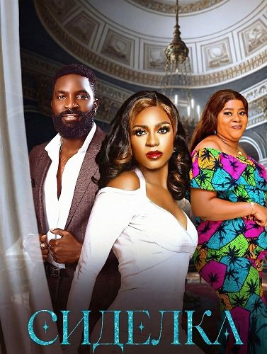 Сиделка (2025)