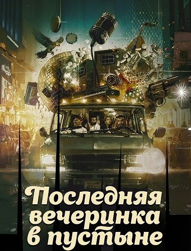 Фильм Последняя вечеринка в пустыне (2024)