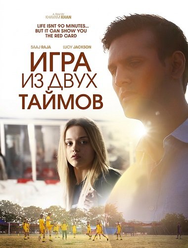 Игра из двух таймов (2024)