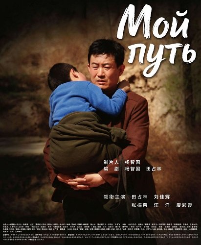 Мой путь (2024)