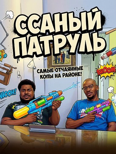 Ссаный патруль (2025)