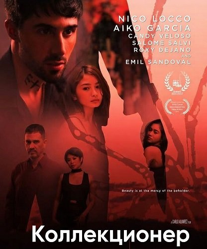 Коллекционер (2025)