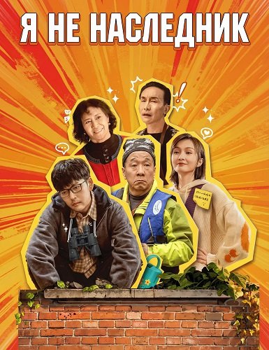 Я не наследник (2024)