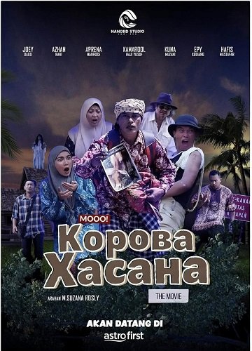 Корова Хасана (2024)