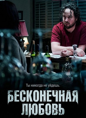 Фильм Бесконечная любовь (2025)