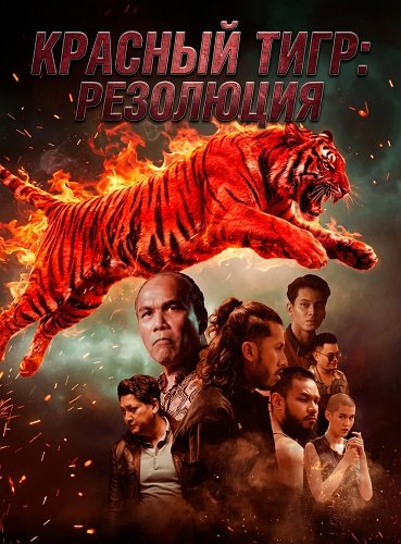 Фильм Красный тигр: резолюция (2025)