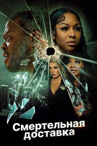 Смертельная доставка (2025)