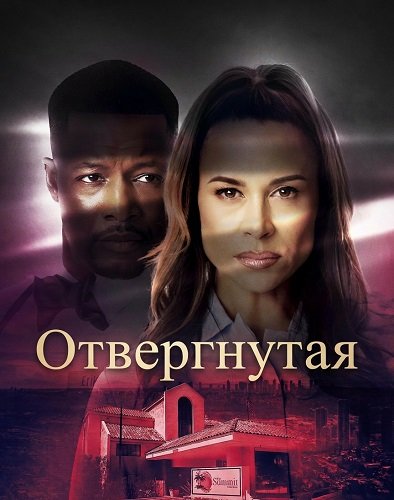 Отвергнутая (2026)