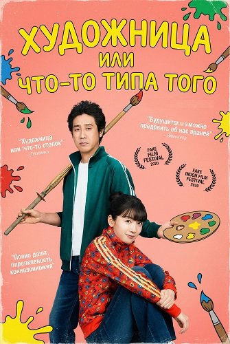 Художница или что-то типа того  (2025)