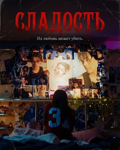 Фильм Сладость (2025)