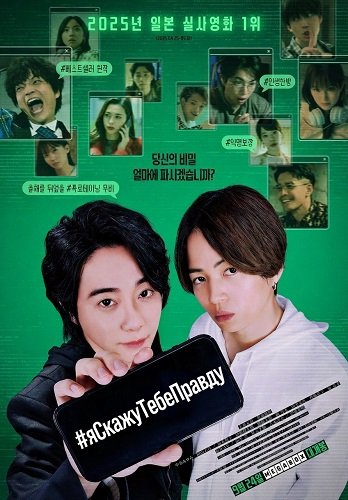 #яСкажуТебеПравду (2025)