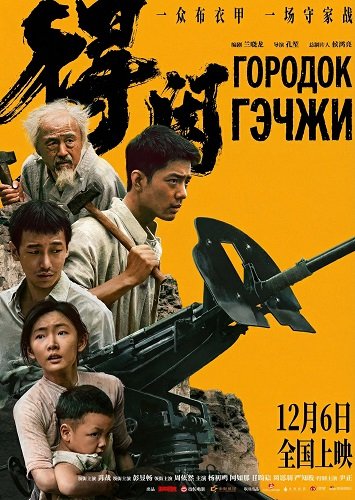 Городок Гэчжи (2025)