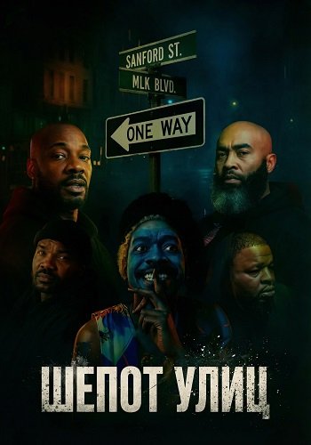 Фильм Шепот улиц (2025)