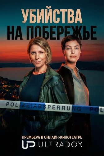 Фильм Убийства на побережье (1 сезон)