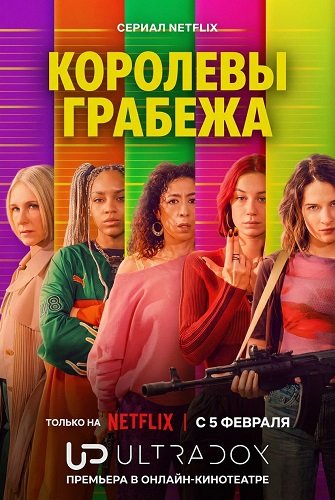 Королевы грабежа (1 сезон)