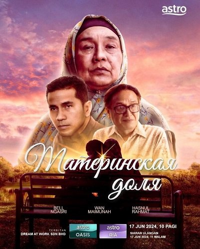 Фильм Материнская доля (2024)