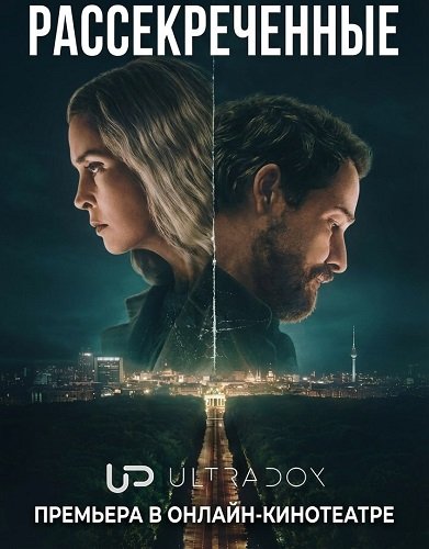 Рассекреченные (1 сезон)