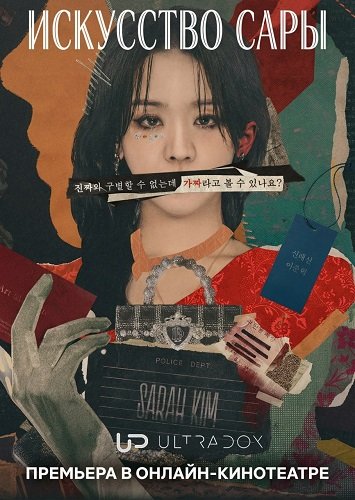 Искусство Сары (1 сезон)