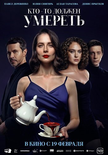 Фильм Кто-то должен умереть (2025)
