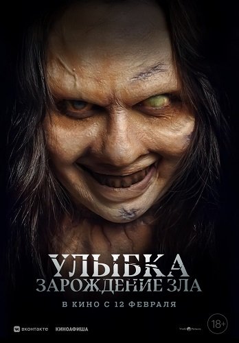 Улыбка. Зарождение зла (2024)