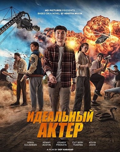 Фильм Идеальный актер (Самый настоящий актёр) (2025)