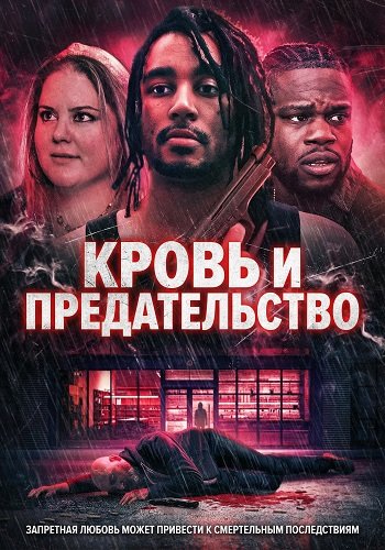 Фильм Кровь и предательство (2025)