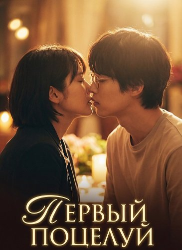 Первый поцелуй (2025)