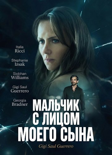 Фильм Мальчик с лицом моего сына (2026)