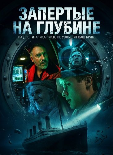 Запертые на глубине (2025)
