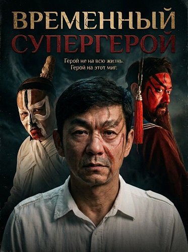 Фильм Временный Супергерой (2025)