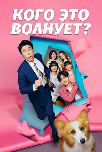 Фильм Кого это волнует? (2025)