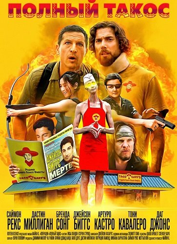 Фильм Полный такос (2026)